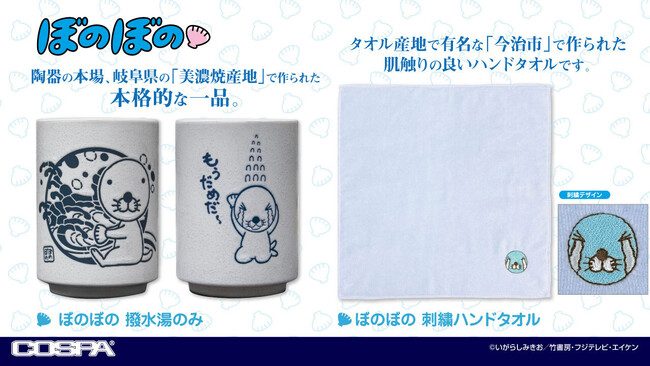 TVアニメ『ぼのぼの』一緒にまったりした時間を過ごそう！「撥水湯のみ」や、ぼのぼのをワンポイント刺繍した「ハンドタオル」がCOSPA(コスパ)から登場！【株式会社コスパ】