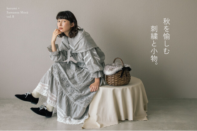 【Samansa Mos2】モデル・kazumiさんとの大人気コラボ企画『秋を愉しむ刺繍と小物。』がテーマのAutumn Collection