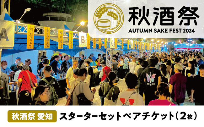 名古屋市ふるさと納税返礼品に「秋酒祭愛知 スターターセット 」が登録