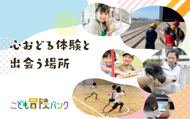 こどもの「体験格差」の解消を目指す　体験が不足しがちな家庭と企業がつながるプラットフォーム事業「こども冒険バンク」を8月1日（木）より開始