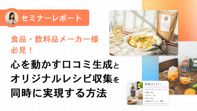 【セミナーレポート公開】心を動かす口コミ生成とオリジナルレシピ収集を同時に実現する方法