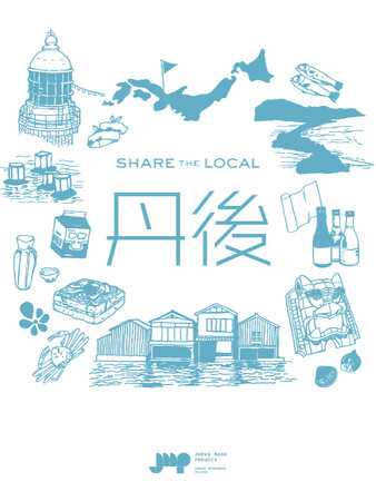 京都府丹後地域のつくり手や名産品を紹介する「SHARE THE LOCAL 丹後」開催