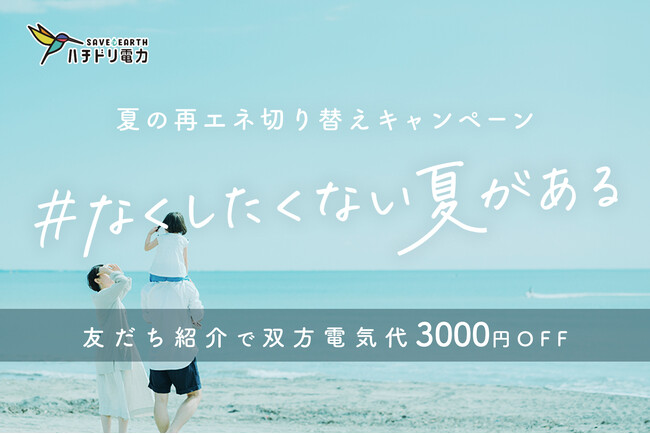 ハチドリ電力、「#なくしたくない夏がある」再エネ切り替えキャンペーンを実施。全員に3,000円割引を適用！さらに紹介割で電気代1年間無料！
