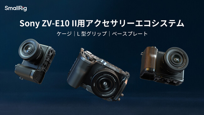 【SmallRig新製品】Sony ZV-E10 II用アクセサリーエコシステムを発表！