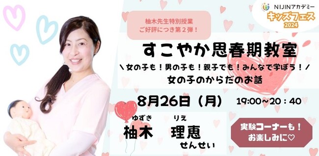 【不登校×自由研究】『すこやか思春期教室（9歳～中学生対象）～性のタブーをHappyに変える～』助産師　柚木理恵の授業を8月26日開催【NIJINアカデミー主催】