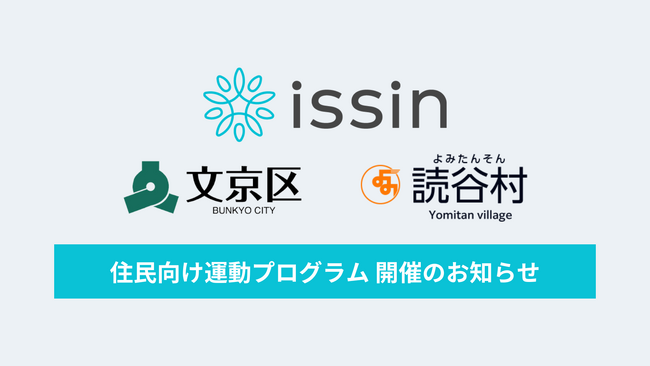 スイカゲーム開発者による東大発スタートアップissin、東京都文京区および沖縄県読谷村で住民向け運動プログラムを開催