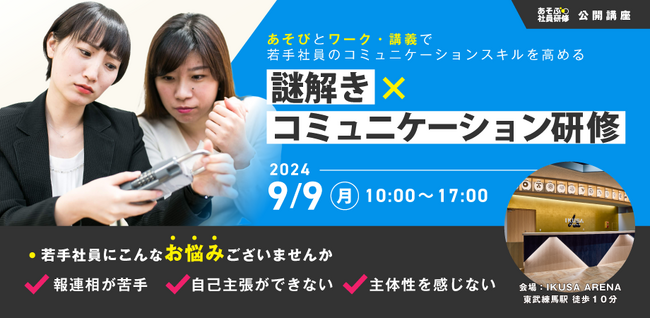 若手社員の成長を促す募集型研修プログラム「謎解き×コミュニケーション研修」開催　謎解きで主体性を引き出し、講師による講義で学びを自分事化　9月9日（月）10時～ 都内にて