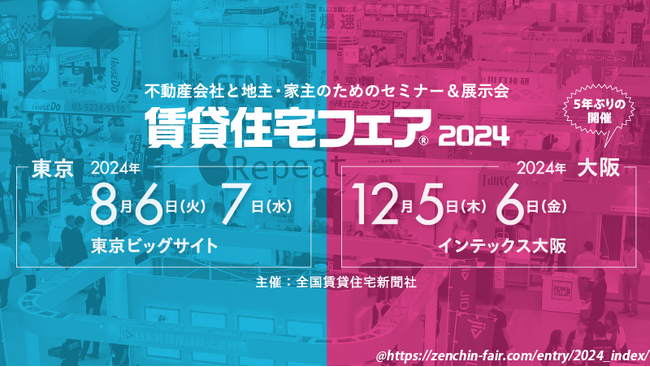 8月6日～7日に東京ビッグサイトで行われる「賃貸住宅フェア2024」に出展いたします。
