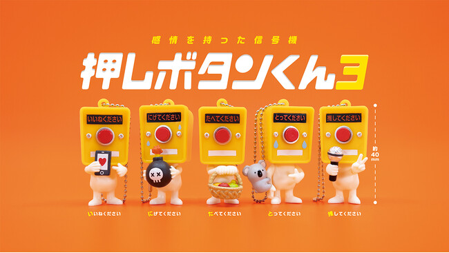 シリーズ累計100万個突破のカプセルトイ「押しボタンくん」の最新作が本日発売！“推してください”など全5種がラインアップ