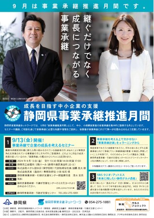 【静岡県事業承継セミナー】事業承継で企業の成長を考える　９月13日（金）開催