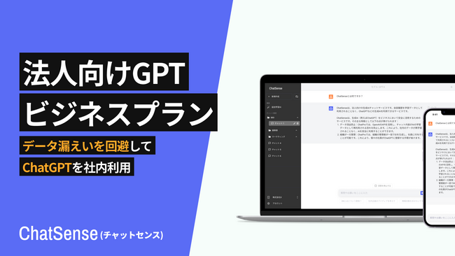 法人向けChatGPT「ChatSense」、導入実績を拡大。柔軟な料金プランが好評