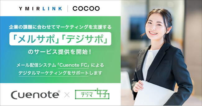 ユミルリンク、コクー社と提携し運用支援サービス「メルサポ」「デジサポ」を提供開始