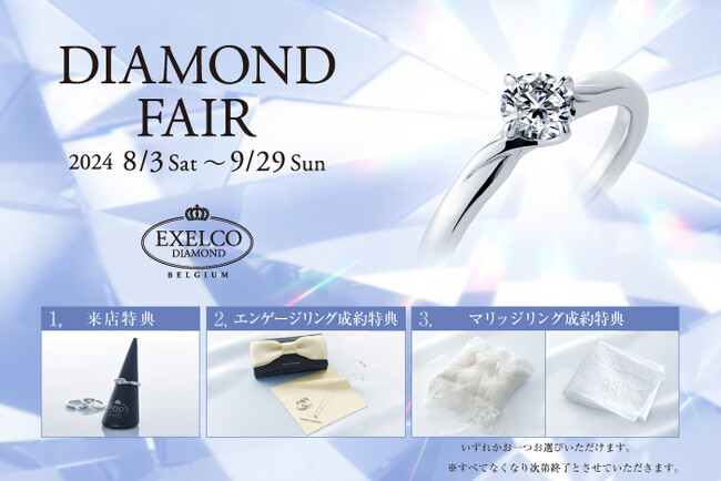 ダイヤモンドの世界的カッターズブランド「エクセルコ ダイヤモンド」の「DIAMOND FAIR」～リングホルダーやポーチをプレゼント～
