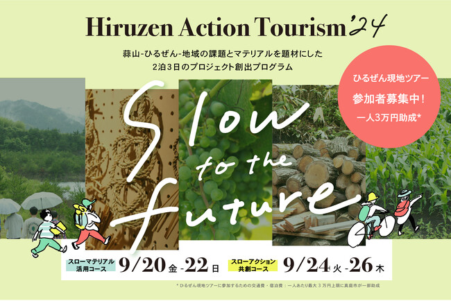 地域の課題とマテリアルを題材にした2泊3日のプロジェクト創出プログラム「slow to the future ひるぜんアクションツーリズム’24 」の参加者を募集！真庭市とco-baが協働で9月に開催
