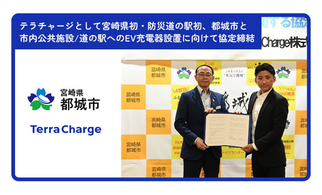 テラチャージとして宮崎県初・防災道の駅初、宮崎県都城市と市内公共施設/道の駅へのEV充電器設置に向けて協定締結