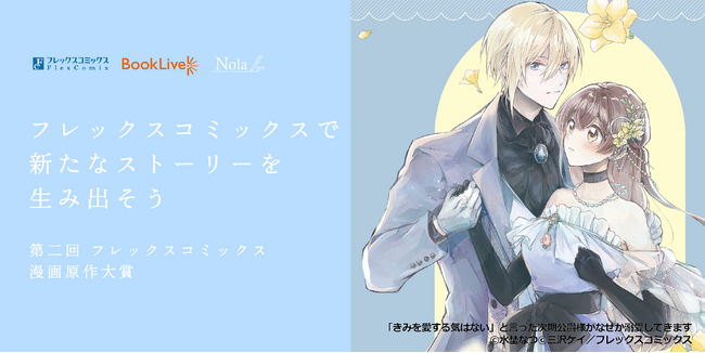フレックスコミックス×BookLive×indent、『第二回 フレックスコミックス漫画原作大賞』の共催を決定！