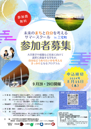 大和平野中央田園都市構想推進協議会（事務局：奈良県）による「未来のまちと自分を考えるサマースクール in三宅町」参加者募集中！