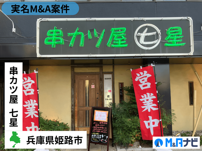 【実名M&A案件】兵庫県|姫路駅の『串カツ屋七星 本店』が譲受先を募集！