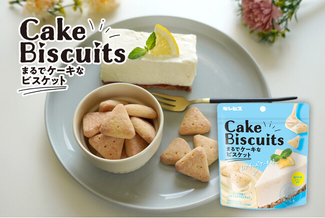 ひとくちでご褒美気分！“サクッとしっとり”新食感！「まるでケーキなビスケット レアチーズケーキ味」を８月５日より全国発売