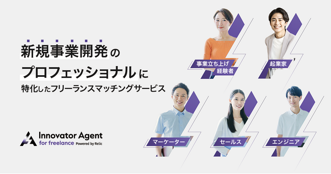 事業共創カンパニーのRelic、HR事業第1弾としてフリーランス・複業の方に向けた新規事業の案件紹介サービス「Innovator Agent for freelance」を提供開始