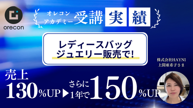 【オレコンアカデミー導入事例】１年で売上150％UP！組織が成長し続ける仕組み作り｜レディースバッグ・鞄・小物・アクセサリー＆ジュエリーの企画および販売　株式会社HAYNI　上間亜希子様