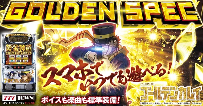 「スマスロ ゴールデンカムイ」がぱちんこ・パチスロゲーム「777TOWN mobile」に登場！
