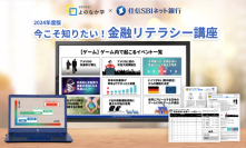 住信SBIネット銀行、高校生向け金融経済教育教材『今こそ知りたい！金融リテラシー講座』を提供