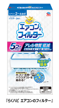 アース製薬、貼るだけでホコリ・花粉・ハウスダスト※1対策ができ、お掃除が楽になる『らくハピ エアコンのフィルター』を発売　アレル物質※2、抗カビ、消臭、抗菌、抗ウイルス機能をもつ素材※3を採用