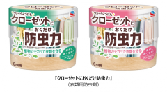 アース製薬から、植物由来の防虫成分で衣類を守る『クローゼットにおくだけ防虫力(ボウチュウリキ)』をリニューアル！　防虫に加えて、衣類も収納空間もまるごと消臭