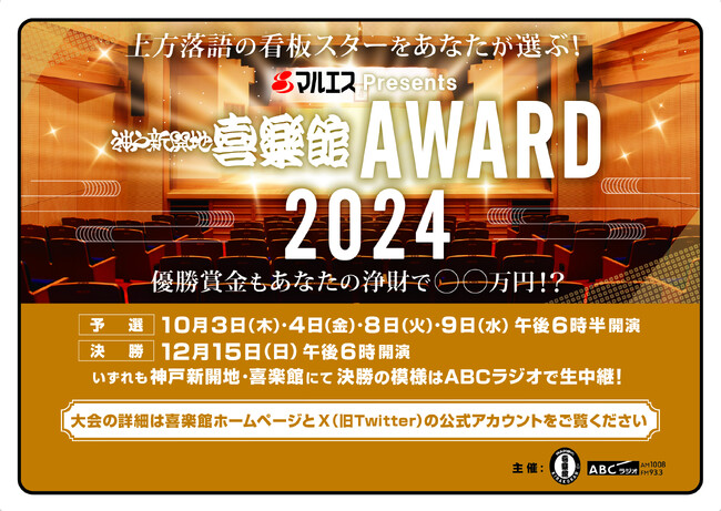 上方落語の次代のスターをあなたが選ぶ！『マルエスPresents 神戸新開地・喜楽館ＡＷＡＲＤ２０２４』開催決定＆エントリー受付開始！