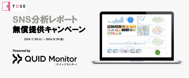TDSE、SNS分析レポートを無償提供する期間限定キャンペーンを開始