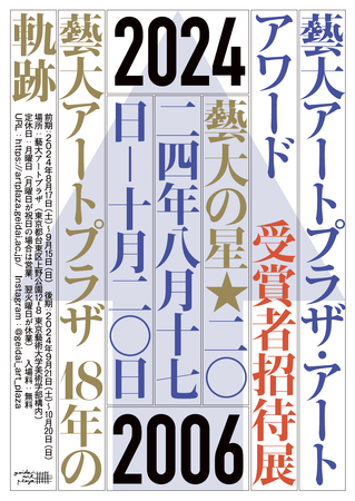 企画展「藝大アートプラザ・アートアワード受賞者招待展～藝大の星～」開催