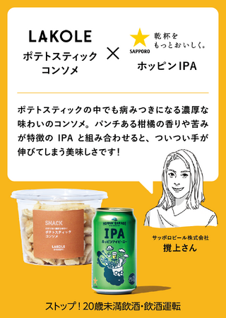 「LAKOLE」がサッポロビール「HOPPIN' GARAGE」とのタイアップによりビールとグロサリー（食品）のペアリングを提案！Steve* incが企画・クリエイティブディレクションを担当