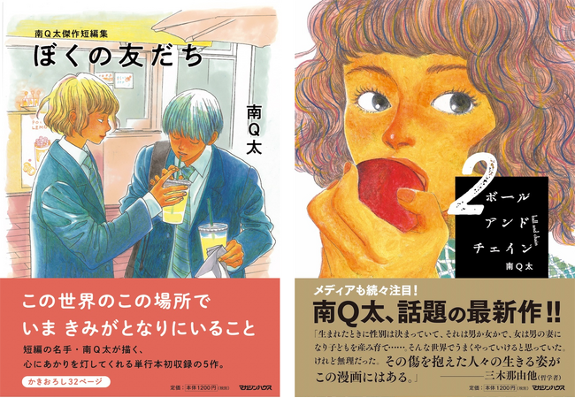 南Q太10年ぶりの短編集、8/2（金）に連載作『ボールアンドチェイン』2巻と同時発売！