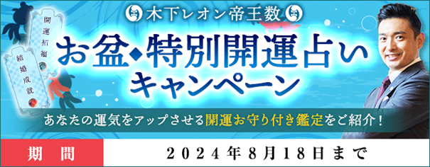 『お盆◆特別開運占いキャンペーン』木下レオン◆帝王数にて開運お守り付きの特別鑑定をご紹介！