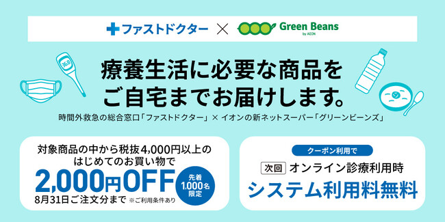 イオンネクスト「Green Beans」内にファストドクター利用者さま専用購入窓口を開設