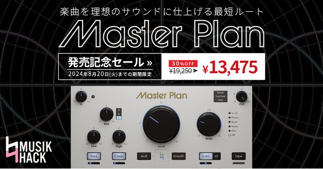 簡単操作で高品質なMUSIK HACK社製マスタリングツールが30%OFF！　8月20日までSONICWIREで発売記念セールを実施！