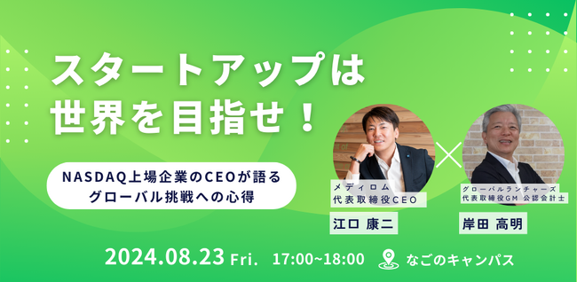 「スタートアップは世界を目指せ！」 NASDAQ上場企業のCEOが語る、「グローバル挑戦への心得」（8月23日(金) 名古屋で無料セミナー開催）