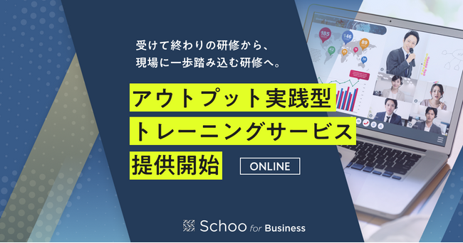 スクー、アウトプット実践型トレーニングサービスを提供開始