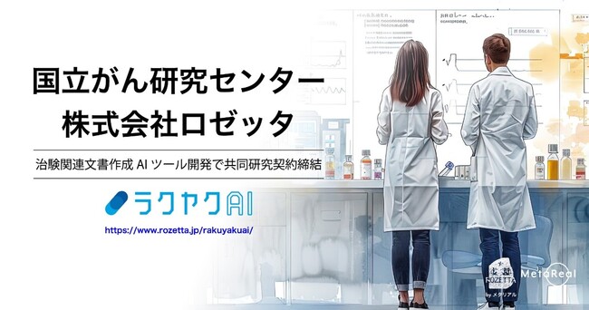 国立がん研究センターと共同研究契約を締結。生成AIを用いた治験関連文書の自動作成ツールの開発を始動メタリアル・グループ