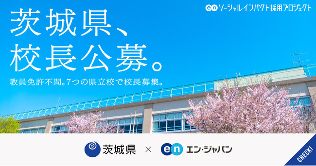茨城県がエン・ジャパンを通し7つの中高一貫校等で「校長」を公募！