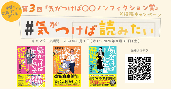 日販アイ・ピー・エスと古書みつけ、第3回「気がつけば○○ノンフィクション賞」公募開始記念のX投稿キャンペーンを2024/8/1（木）より開催