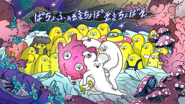 『はじめまして松尾です』初のアプリゲーム『ぱちょふぁ そまちょぱ そまちょぱそ』が本日7月30日(火)に配信開始！