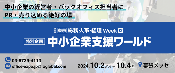 【初開催】特別企画 中小企業支援ワールドを [東京]総務・人事・経理Week 秋 内にて開催！