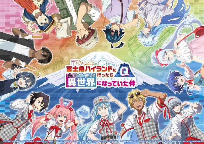 異世界系アニメ5作品と富士急のコラボ「富士急ハイランドに行ったら異世界になっていた件」情報解禁第2弾！