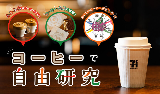 セブン‐イレブンと学研キッズネットが連携！　コーヒーをテーマにした自由研究特集を公開