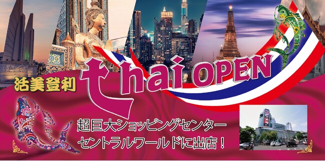 株式会社活美登利、タイに1号店をオープン！～セントラルワールドに大型店舗が登場～