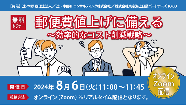 大幅値上げの前に「郵便費値上げに備える～効率的なコスト削減戦略～」無料オンラインセミナー開催