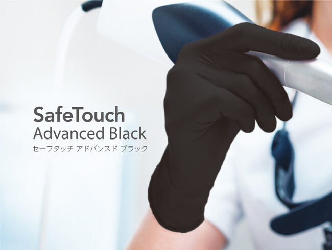 【新商品・2024年8月下旬販売予定】「黒」の利点を最大限に。「セーフタッチ アドバンスド ブラック」