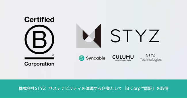 株式会社STYZ サステナビリティを体現する企業として「B Corp(TM)︎認証」を取得